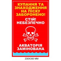 Знак минной угрозы запрет купания акватория заминирована 230 × 350 мм